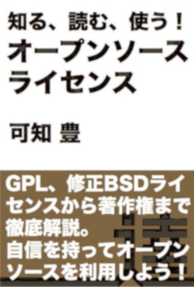 知る、読む、使う！ オープンソースライセンス